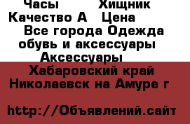 Часы Diesel Хищник - Качество А › Цена ­ 2 190 - Все города Одежда, обувь и аксессуары » Аксессуары   . Хабаровский край,Николаевск-на-Амуре г.